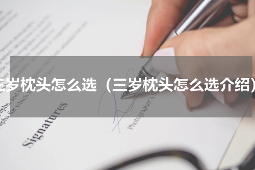 三岁枕头怎么选（三岁枕头怎么选介绍）
