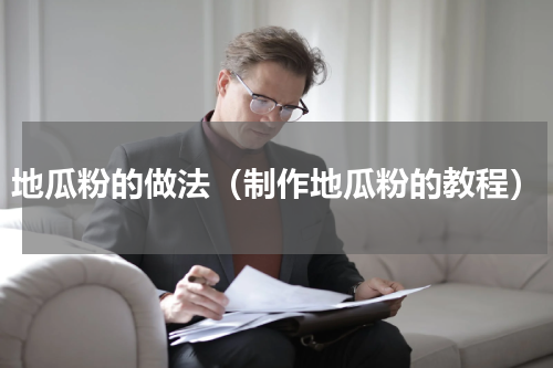 地瓜粉的做法（制作地瓜粉的教程）
