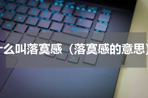 什么叫落寞感（落寞感的意思）