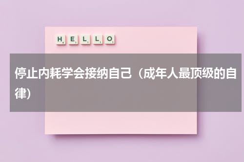 停止内耗学会接纳自己（成年人最顶级的自律）