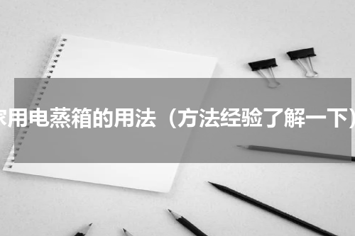 家用电蒸箱的用法（方法经验了解一下）