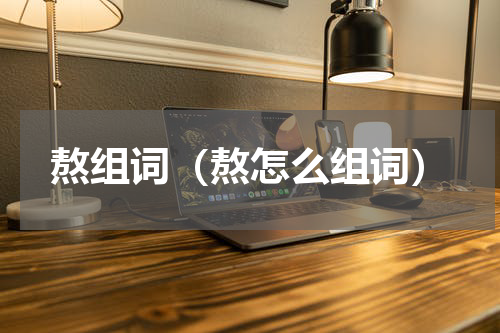 熬组词（熬怎么组词）