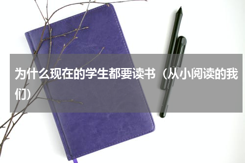 为什么现在的学生都要读书（从小阅读的我们）