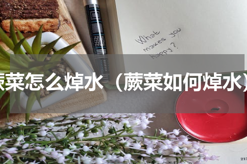蕨菜怎么焯水（蕨菜如何焯水）