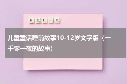 儿童童话睡前故事10-12岁文字版（一千零一夜的故事）
