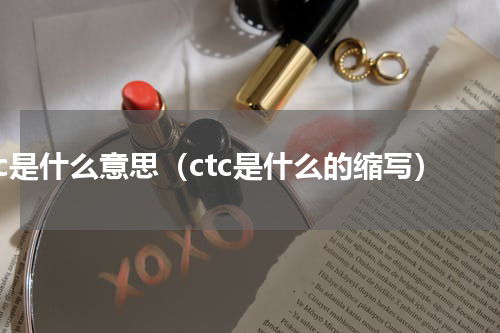 ctc是什么意思（ctc是什么的缩写）