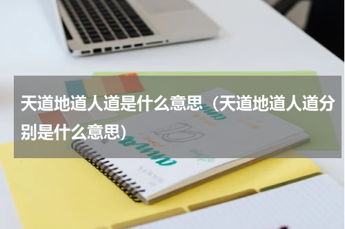 天道地道人道是什么意思（天道地道人道分别是什么意思）