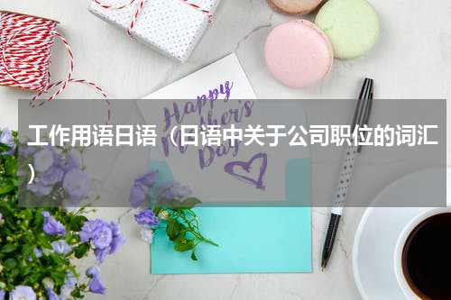 工作用语日语（日语中关于公司职位的词汇）