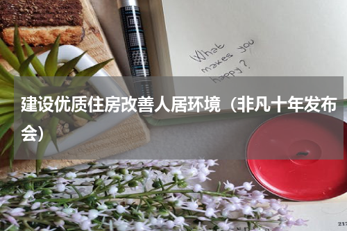 建设优质住房改善人居环境（非凡十年发布会）