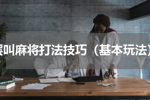 摆叫麻将打法技巧（基本玩法）