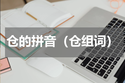 仓的拼音（仓组词）