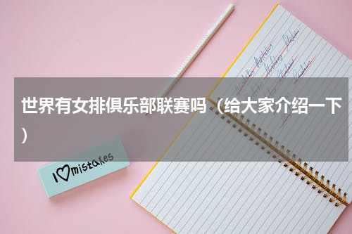 世界有女排俱乐部联赛吗（给大家介绍一下）
