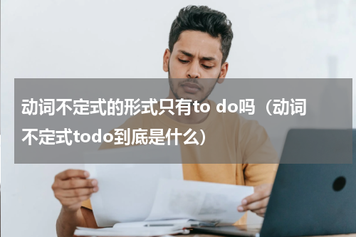 动词不定式的形式只有to do吗（动词不定式todo到底是什么）