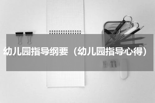 幼儿园指导纲要（幼儿园指导心得）