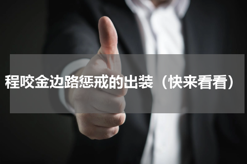 程咬金边路惩戒的出装（快来看看）