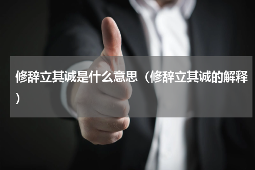 修辞立其诚是什么意思（修辞立其诚的解释）