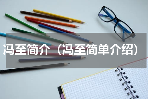 冯至简介（冯至简单介绍）