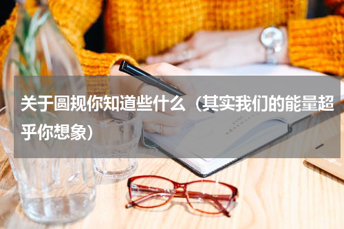 关于圆规你知道些什么（其实我们的能量超乎你想象）