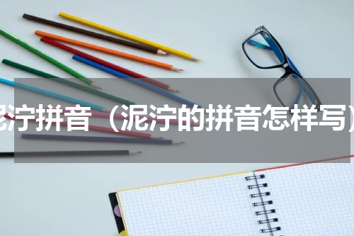 泥泞拼音（泥泞的拼音怎样写）