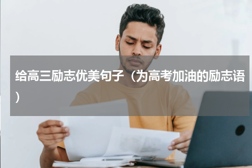 给高三励志优美句子（为高考加油的励志语）