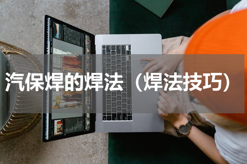 汽保焊的焊法（焊法技巧）