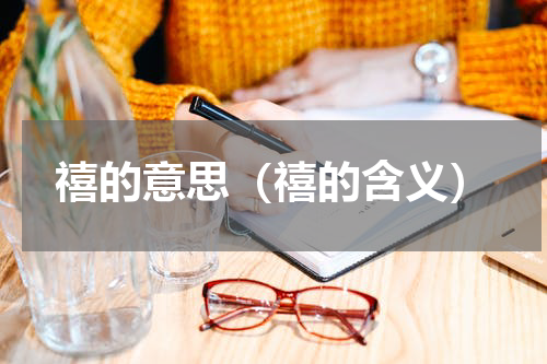 禧的意思（禧的含义）