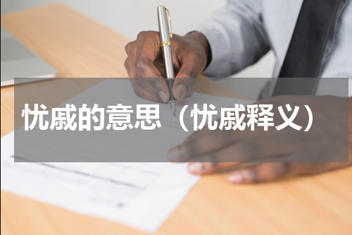 忧戚的意思（忧戚释义）