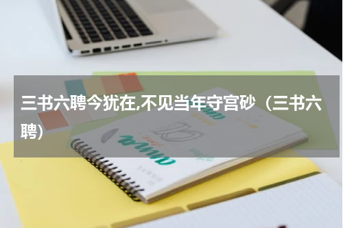三书六聘今犹在,不见当年守宫砂（三书六聘）