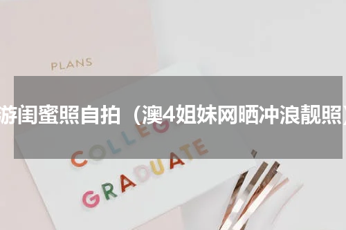 春游闺蜜照自拍（澳4姐妹网晒冲浪靓照）