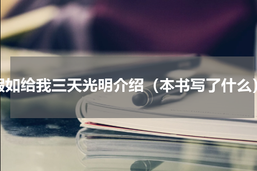 假如给我三天光明介绍（本书写了什么）