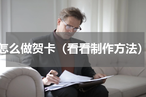 怎么做贺卡（看看制作方法）