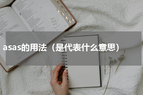 asas的用法（是代表什么意思）