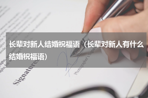 长辈对新人结婚祝福语（长辈对新人有什么结婚祝福语）