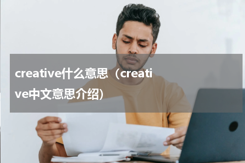 creative什么意思（creative中文意思介绍）