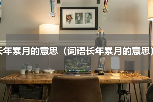 长年累月的意思（词语长年累月的意思）