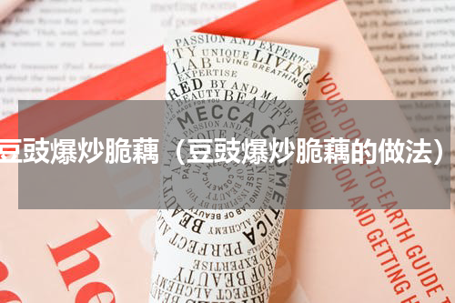 豆豉爆炒脆藕（豆豉爆炒脆藕的做法）