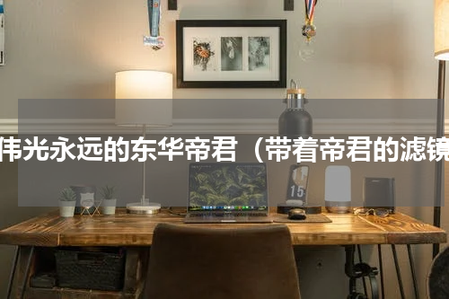 高伟光永远的东华帝君（带着帝君的滤镜）