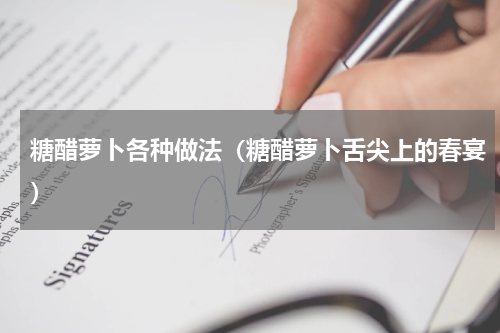 糖醋萝卜各种做法（糖醋萝卜舌尖上的春宴）