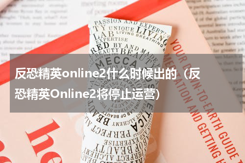 反恐精英online2什么时候出的（反恐精英Online2将停止运营）