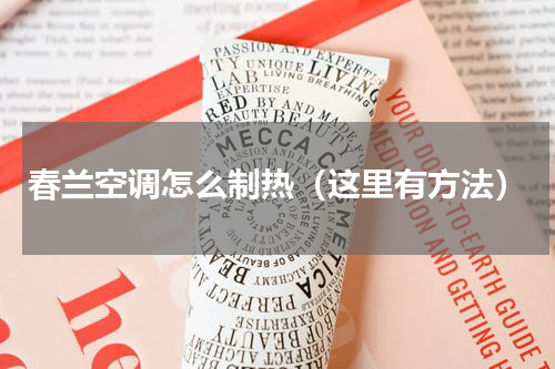 春兰空调怎么制热（这里有方法）