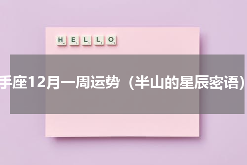 射手座12月一周运势（半山的星辰密语）