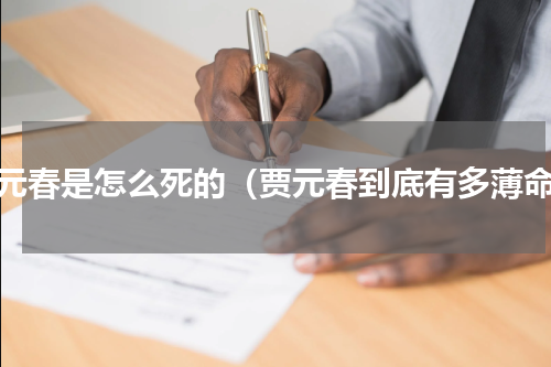 贾元春是怎么死的（贾元春到底有多薄命）