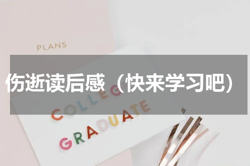 伤逝读后感（快来学习吧）