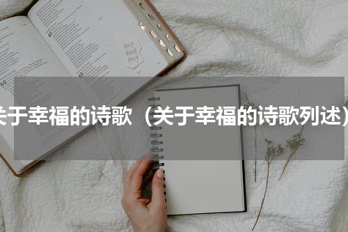 关于幸福的诗歌（关于幸福的诗歌列述）