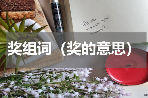 奖组词（奖的意思）