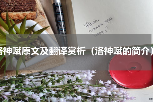 洛神赋原文及翻译赏析（洛神赋的简介）