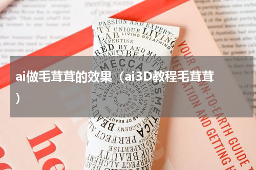 ai做毛茸茸的效果（ai3D教程毛茸茸）