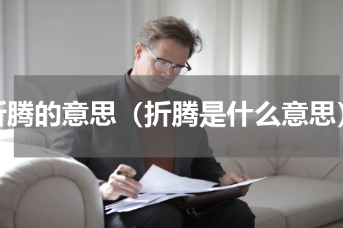 折腾的意思（折腾是什么意思）