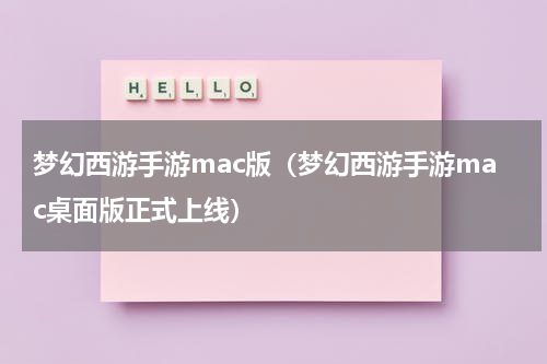 梦幻西游手游mac版（梦幻西游手游mac桌面版正式上线）
