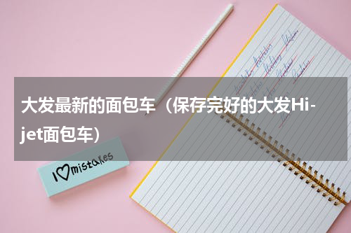 大发最新的面包车（保存完好的大发Hi-jet面包车）
